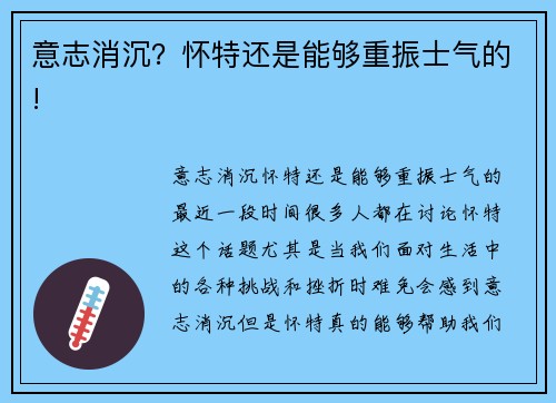 意志消沉？怀特还是能够重振士气的!