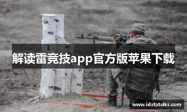 解读雷竞技app官方版苹果下载